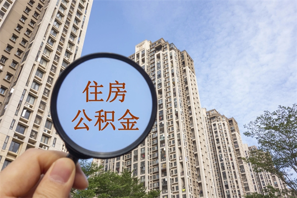 如东代取取住房公积金（代取住房公积金需要什么手续）