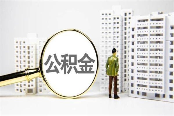 如东封存公积金如何取（封存后的公积金怎么取）