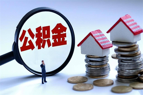 如东封存的公积金怎么能取出来（封存的公积金怎么才能取出来）